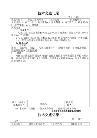 厨房卫生间脚钉室内装饰技术交底记录