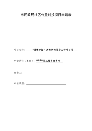 “温暖夕阳”老有所为社会工作项目书