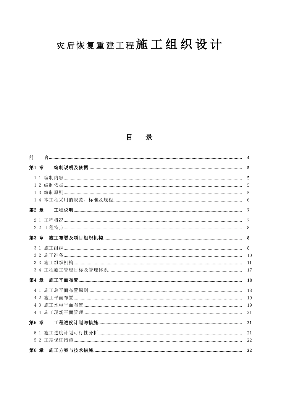 灾后恢复重建工程施工组织设计_第1页