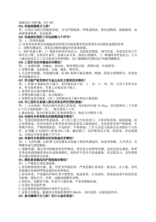 传染病基础知识1000题