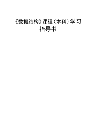 《数据结构》课程（本科）学习指导书