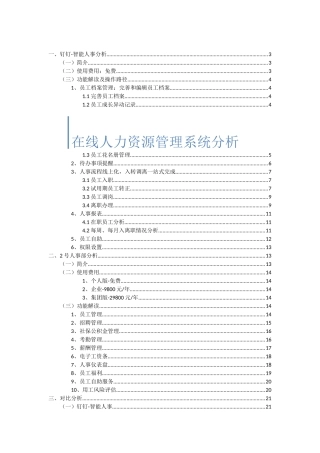 在线人力资源管理系统分析