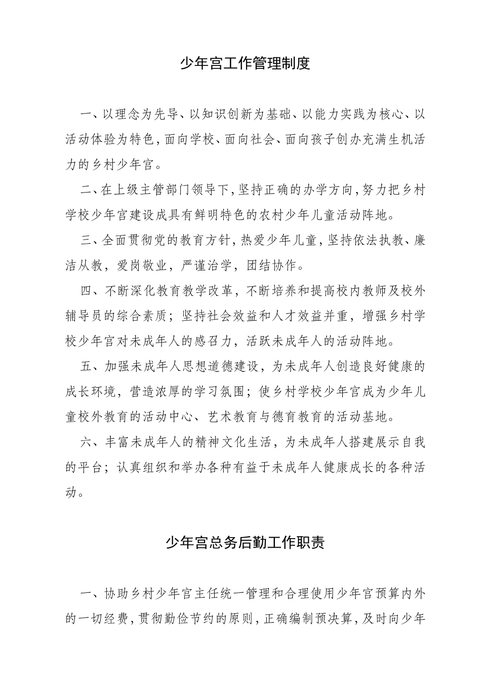 少年宫工作管理制度_第1页