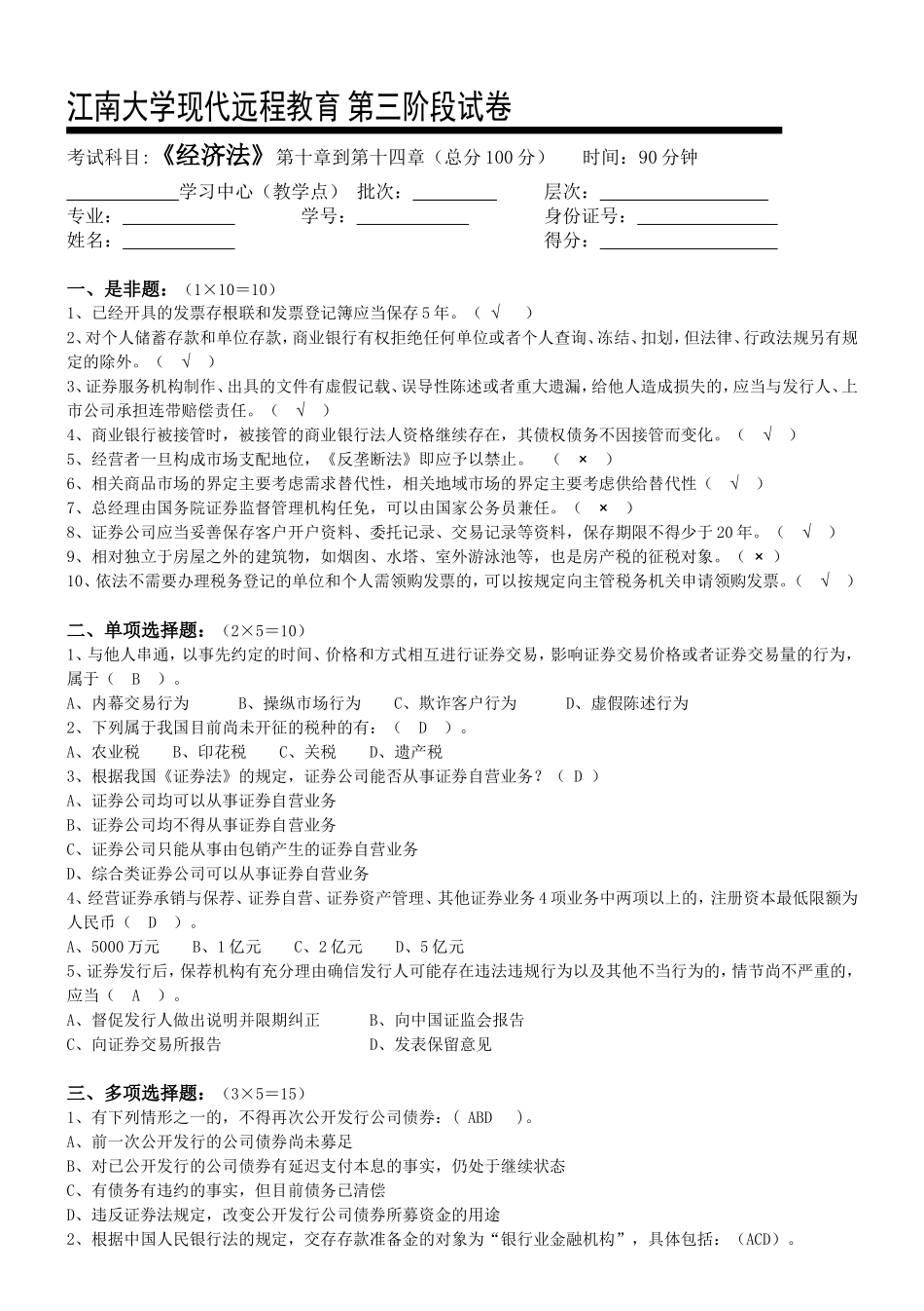 大学《经济法》第十章到第十四章现代远程教育第三阶段试卷_第1页