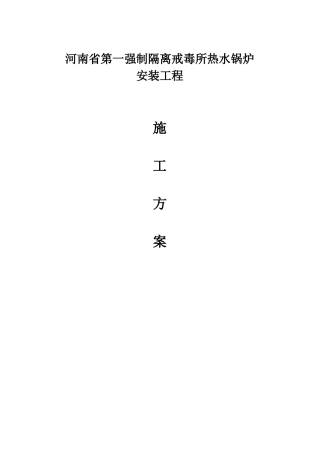 隔离戒毒所热水锅炉安装工程施工方案