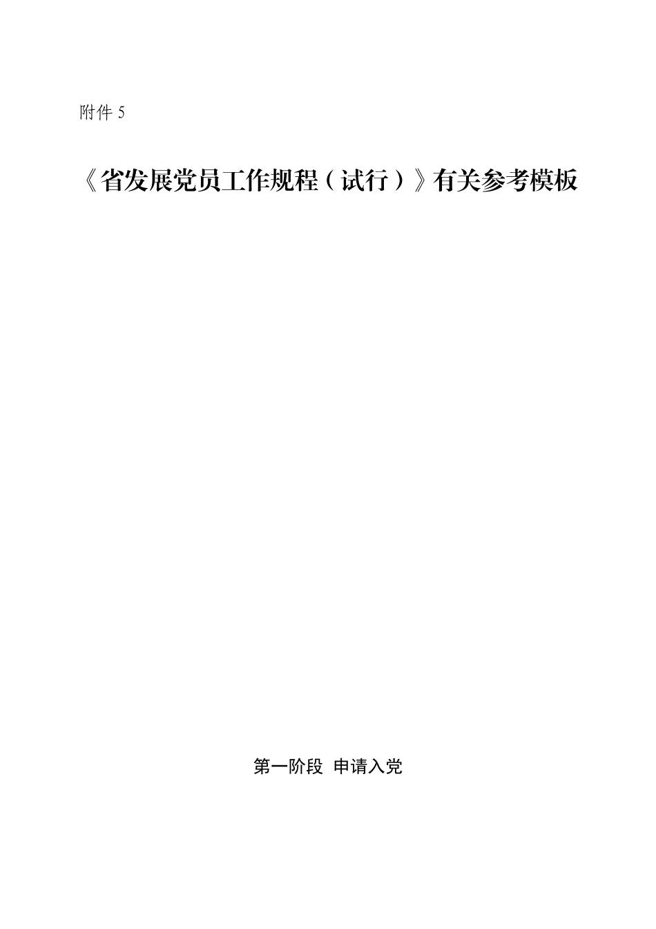 《省发展党员工作规程（试行）》有关参考模板_第1页