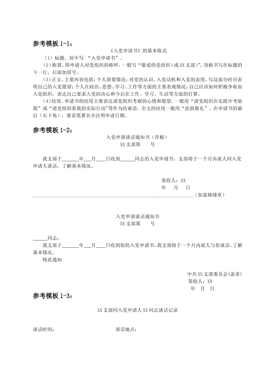 《省发展党员工作规程（试行）》有关参考模板_第2页