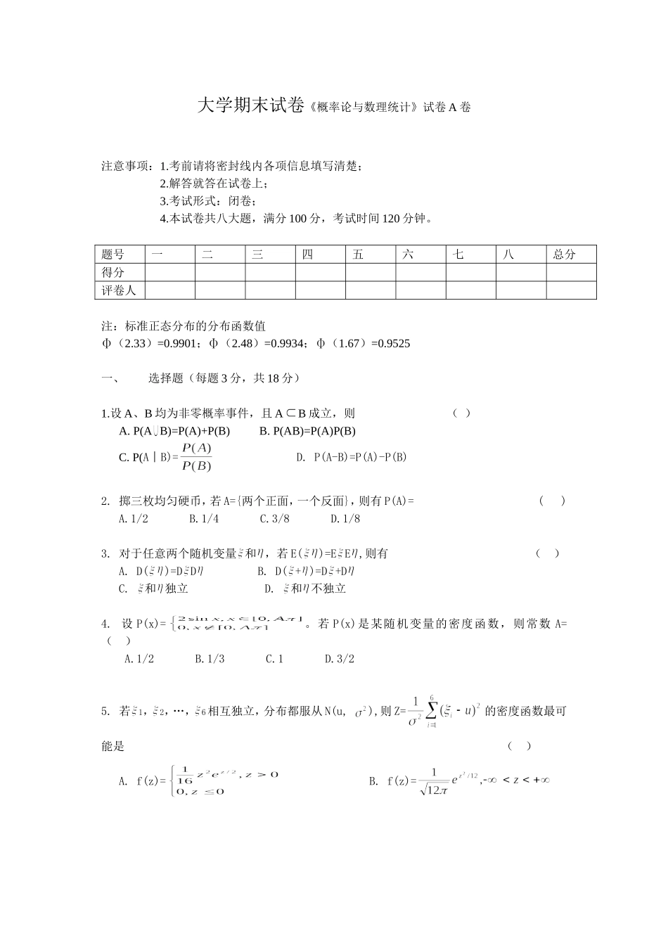 大学期末试卷《概率论与数理统计》试卷A卷_第1页