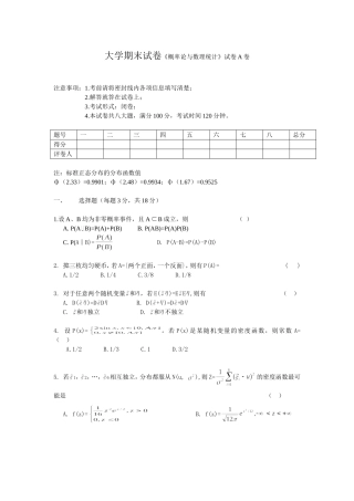 大学期末试卷《概率论与数理统计》试卷A卷