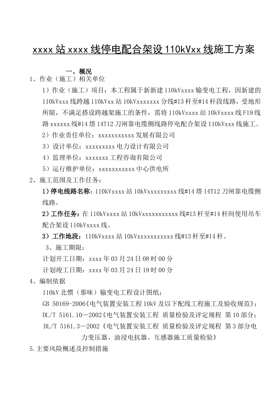 站线停电配合架设110kV施工方案_第1页