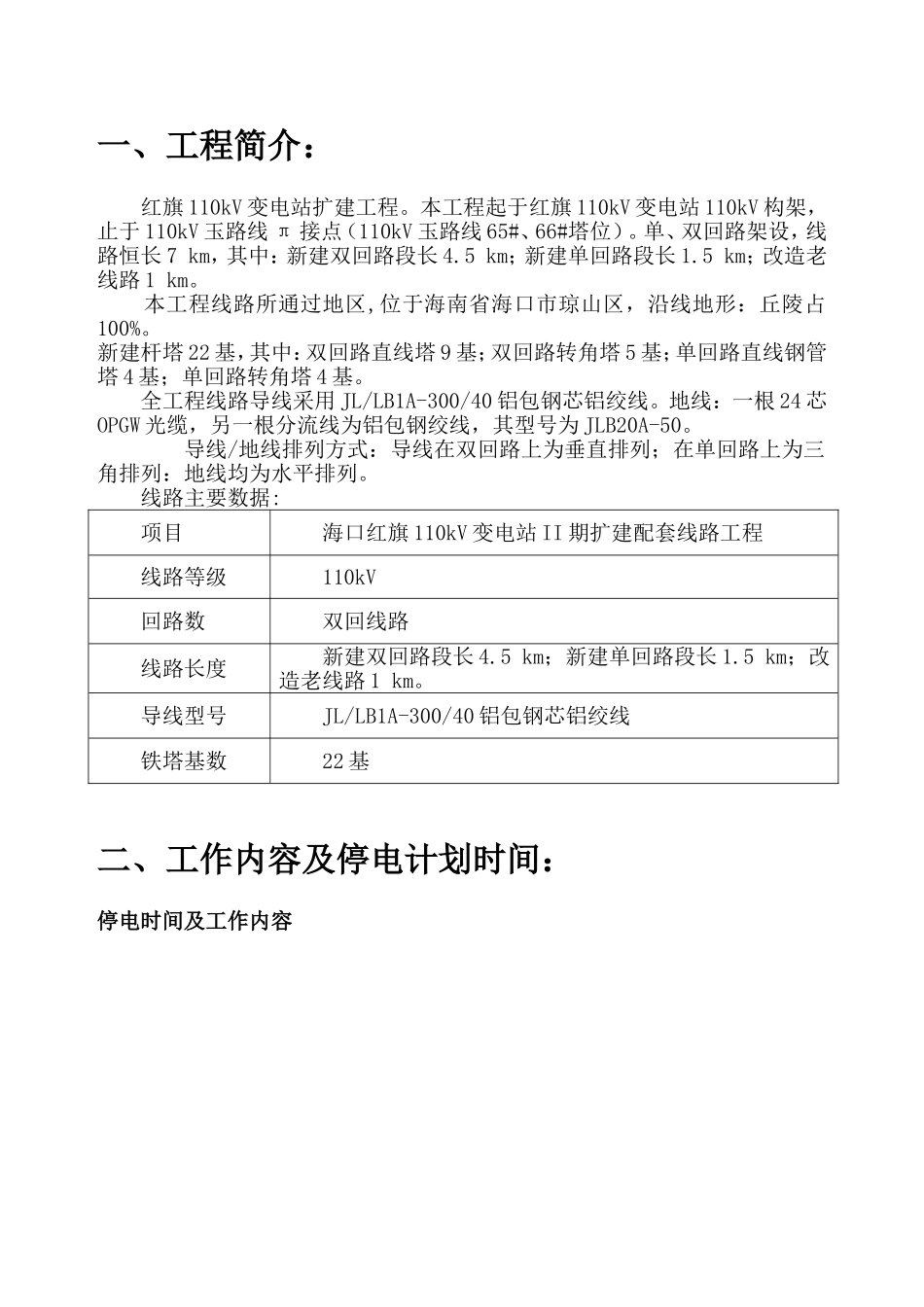 110kV变电站II期扩建配套线路工程施工方案_第2页
