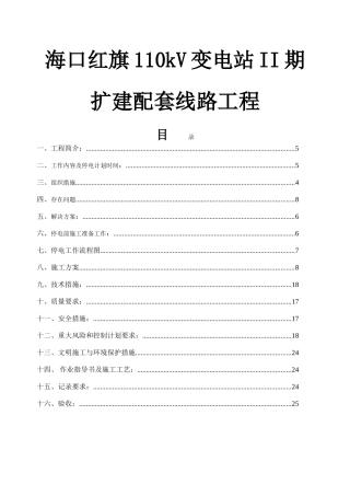110kV变电站II期扩建配套线路工程施工方案
