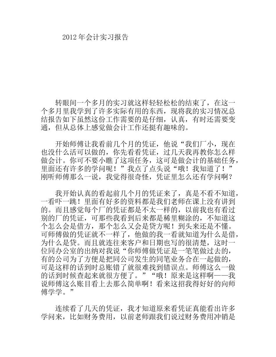 大学生在工程会计岗位的实习报告_第1页