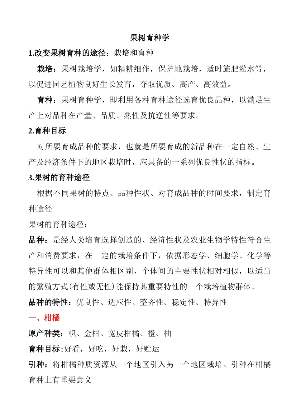 各位果树如何育种教学_第1页