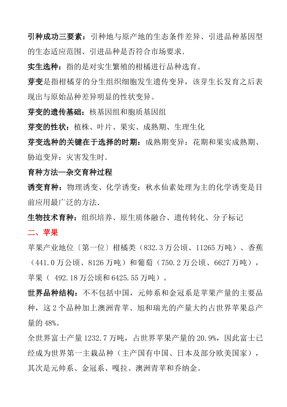 各位果树如何育种教学_第2页