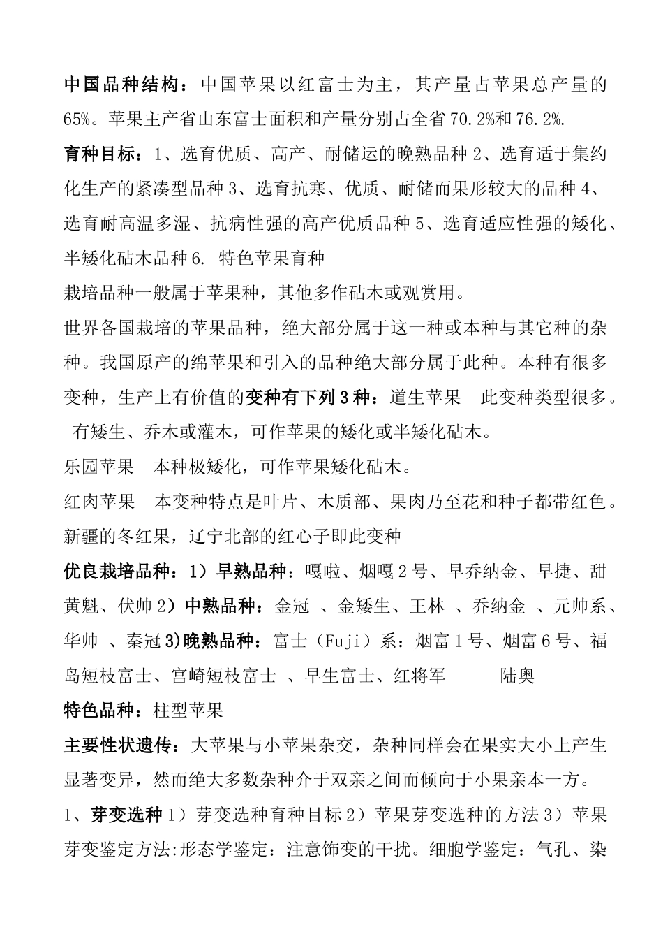 各位果树如何育种教学_第3页