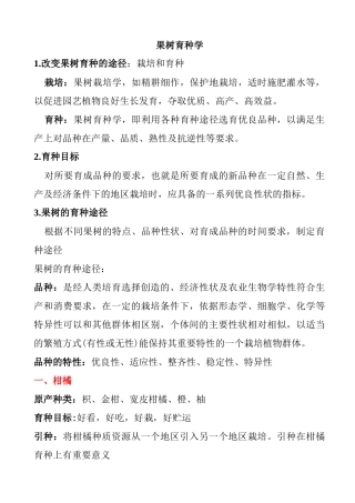 各位果树如何育种教学