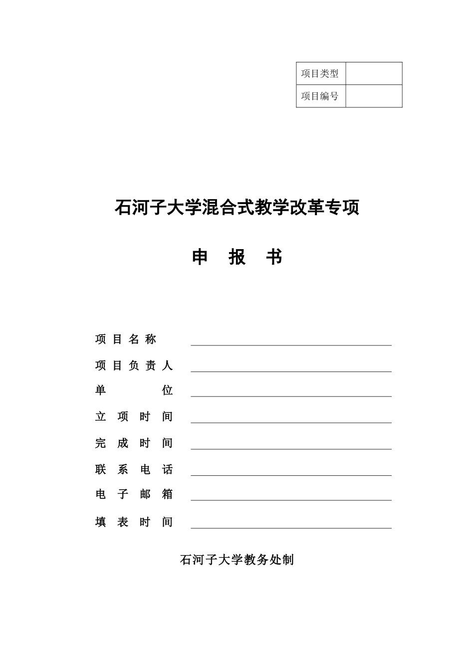 大学混合式教学改革专项申报书模板_第1页