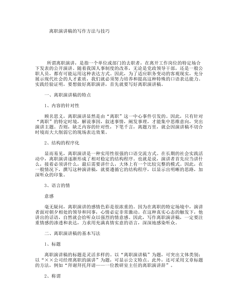 离职演讲稿的写作方法与技巧_第1页