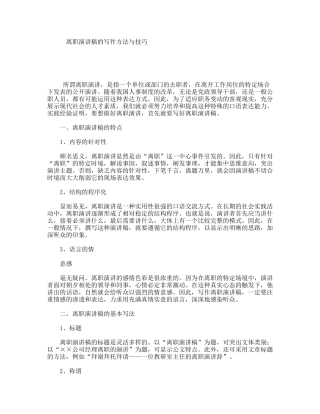 离职演讲稿的写作方法与技巧