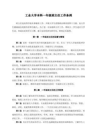 工业大学本科一年级班主任工作条例