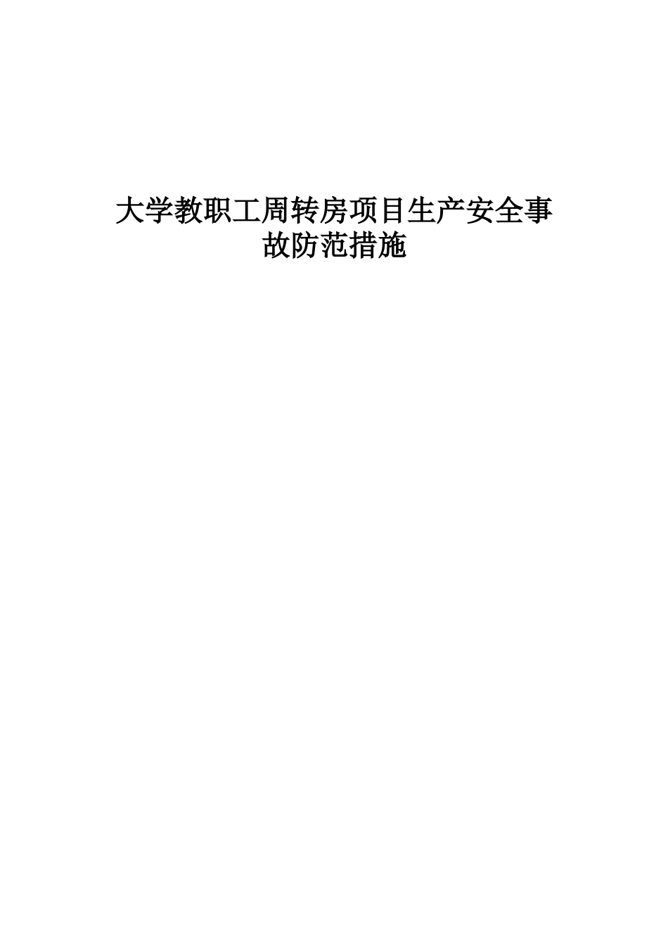 大学教职工周转房项目生产安全事故防范措施_第1页