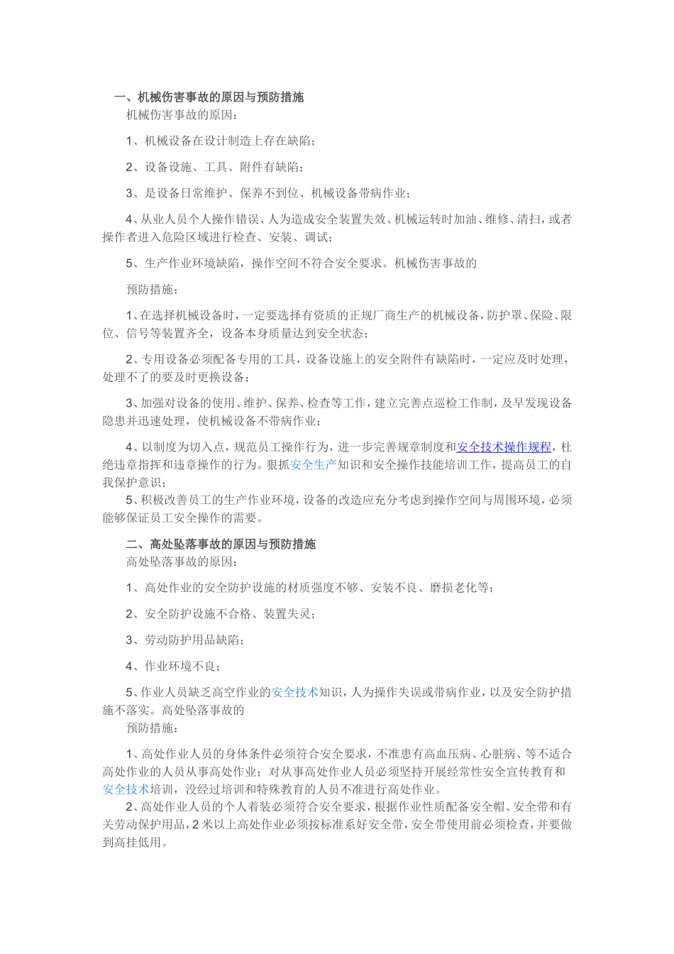 大学教职工周转房项目生产安全事故防范措施_第2页