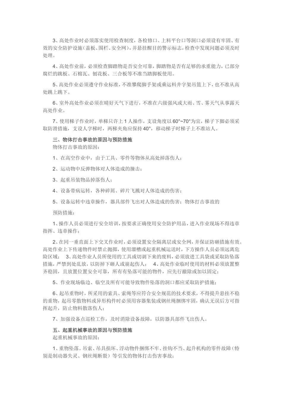 大学教职工周转房项目生产安全事故防范措施_第3页