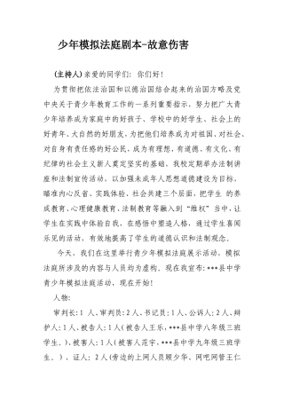 少年模拟法庭剧本-故意伤害