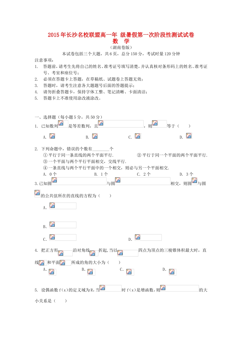 长沙名校联盟高一年级暑假第一次阶段性测试试卷_第1页