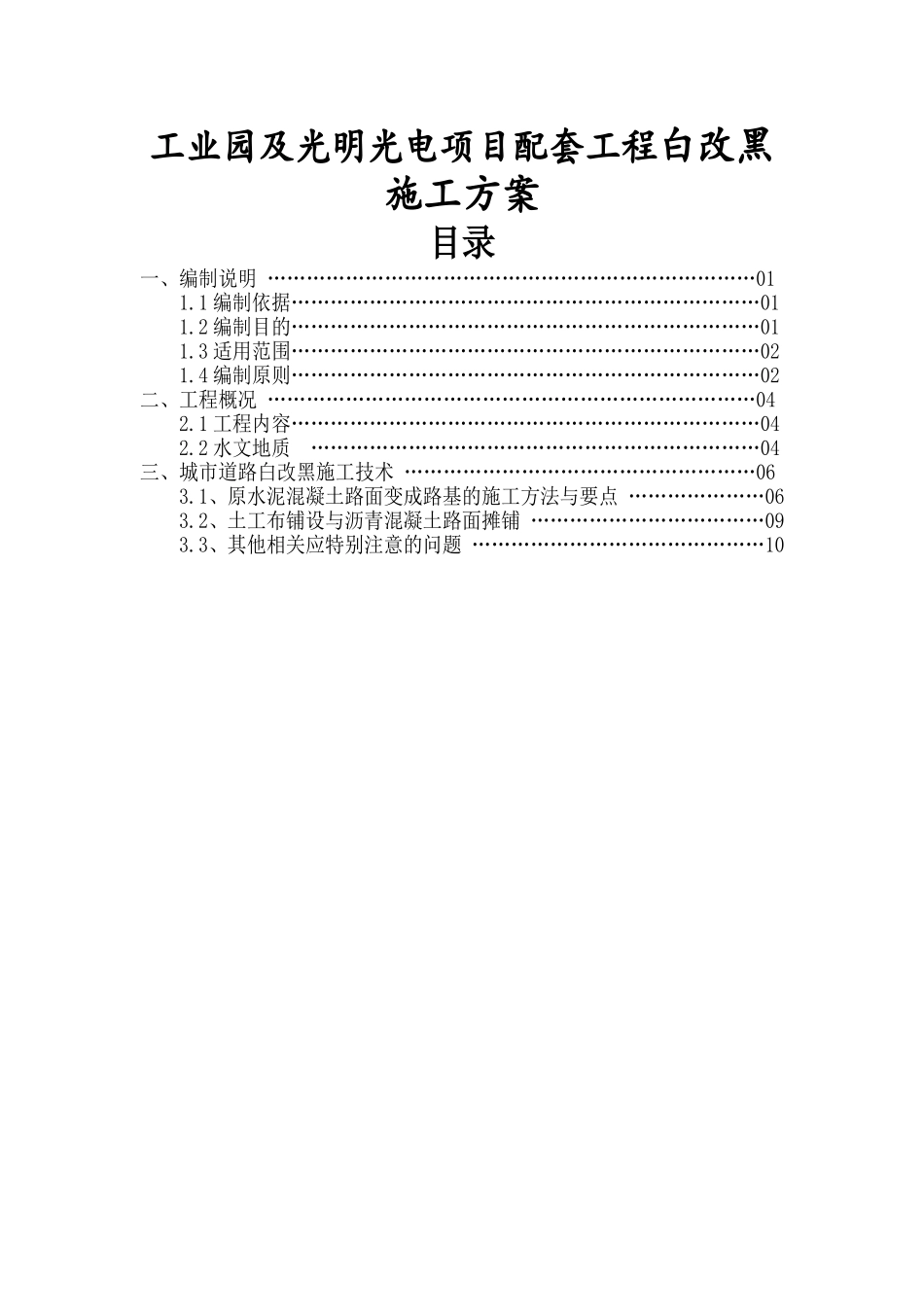 工业园及光明光电项目配套工程白改黑施工方案_第1页