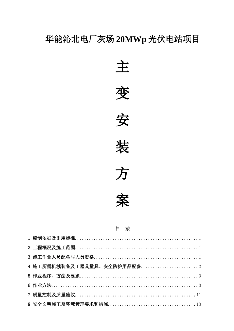 电厂灰场20MWp光伏电站项目主变安装方案_第1页