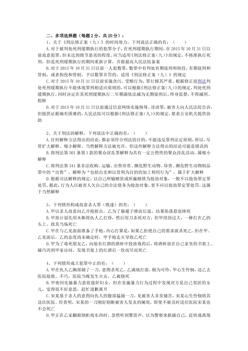 《刑法修正案》测试试题_第1页