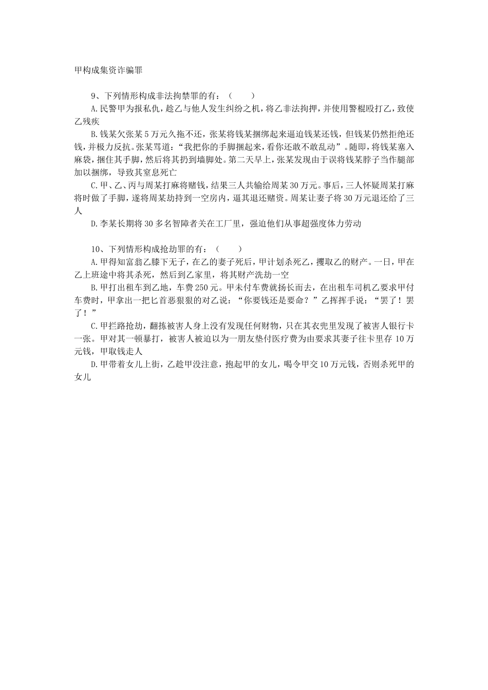 《刑法修正案》测试试题_第3页