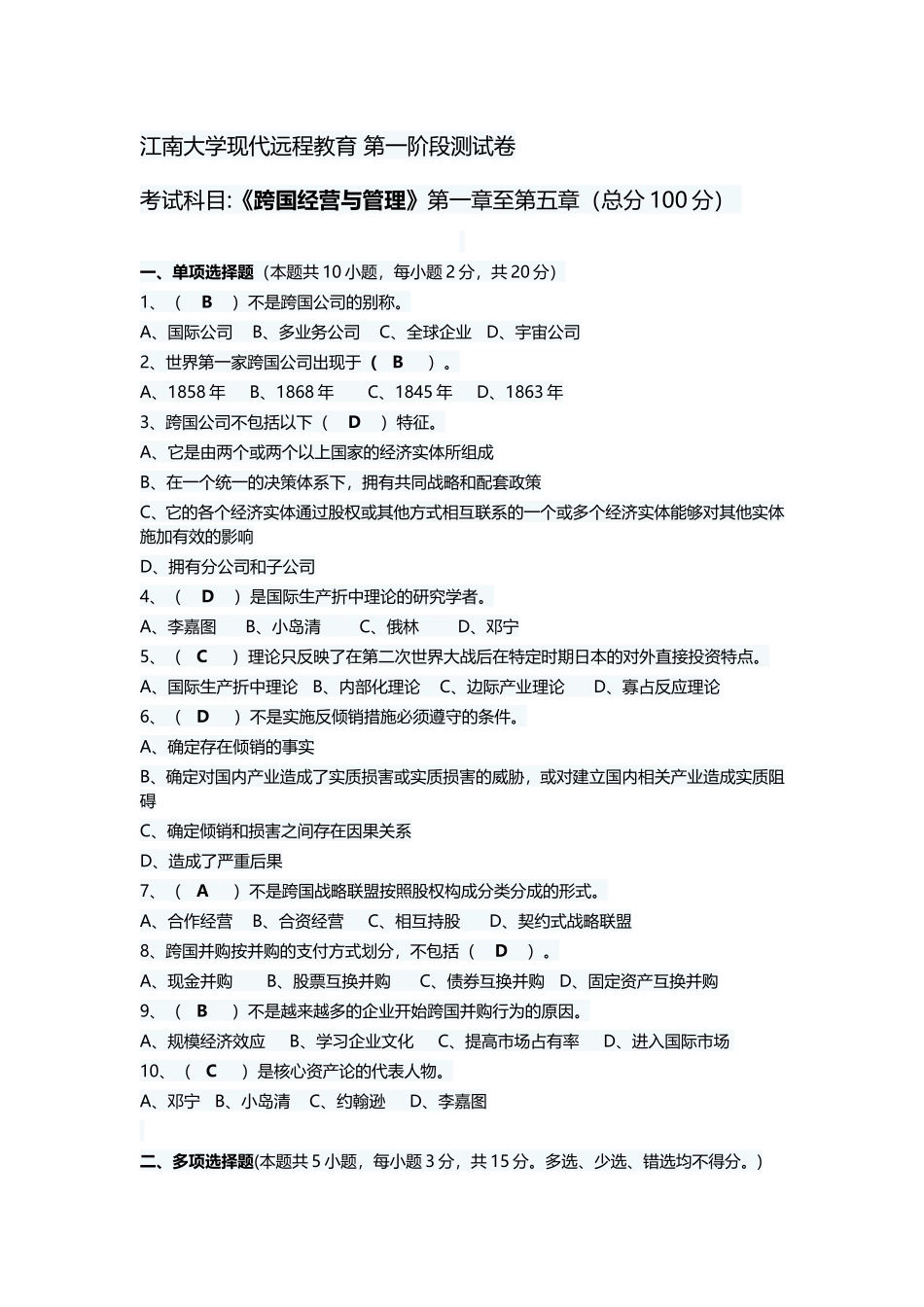 大学现代远程教育 第一阶段测试卷 《跨国经营与管理》第一章至第五章_第1页