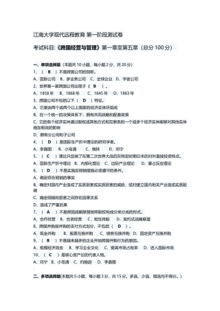 大学现代远程教育 第一阶段测试卷 《跨国经营与管理》第一章至第五章
