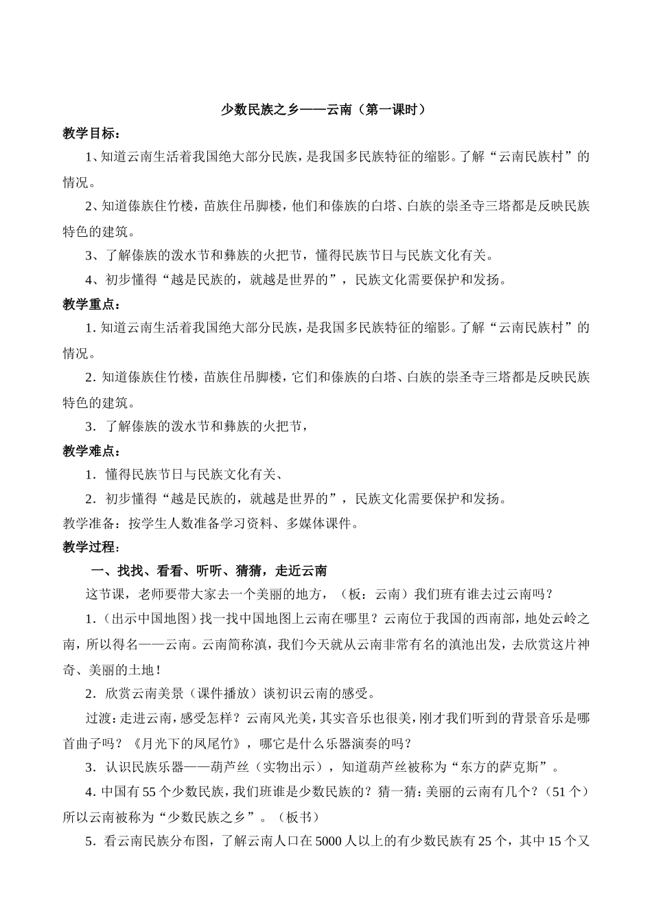少数民族之乡——云南（第一课时）_第1页