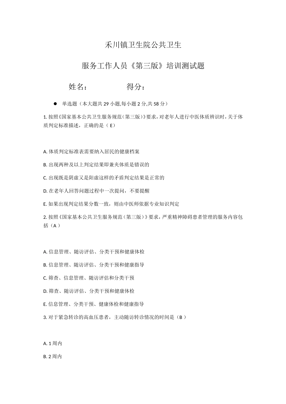 公共卫生服务工作人员《第三版》培训测试题_第1页