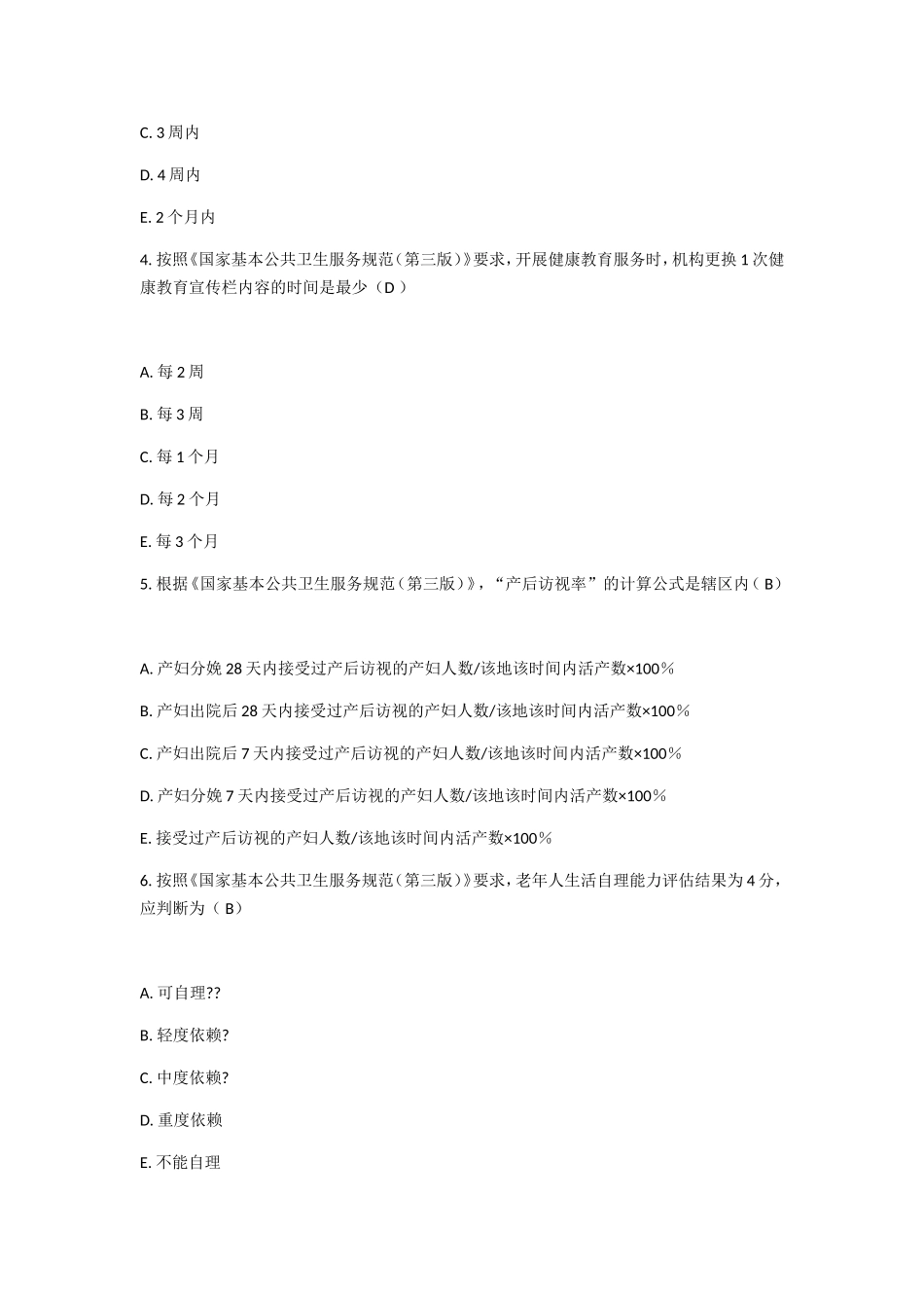 公共卫生服务工作人员《第三版》培训测试题_第2页