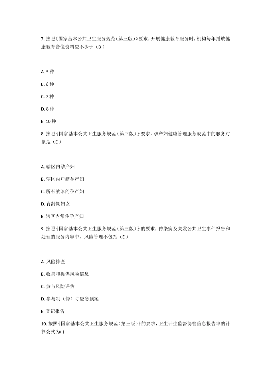 公共卫生服务工作人员《第三版》培训测试题_第3页