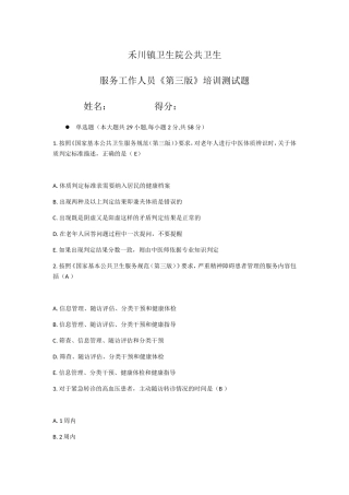 公共卫生服务工作人员《第三版》培训测试题