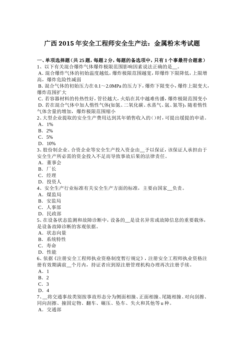 安全工程师安全生产法：金属粉末考试题_第1页