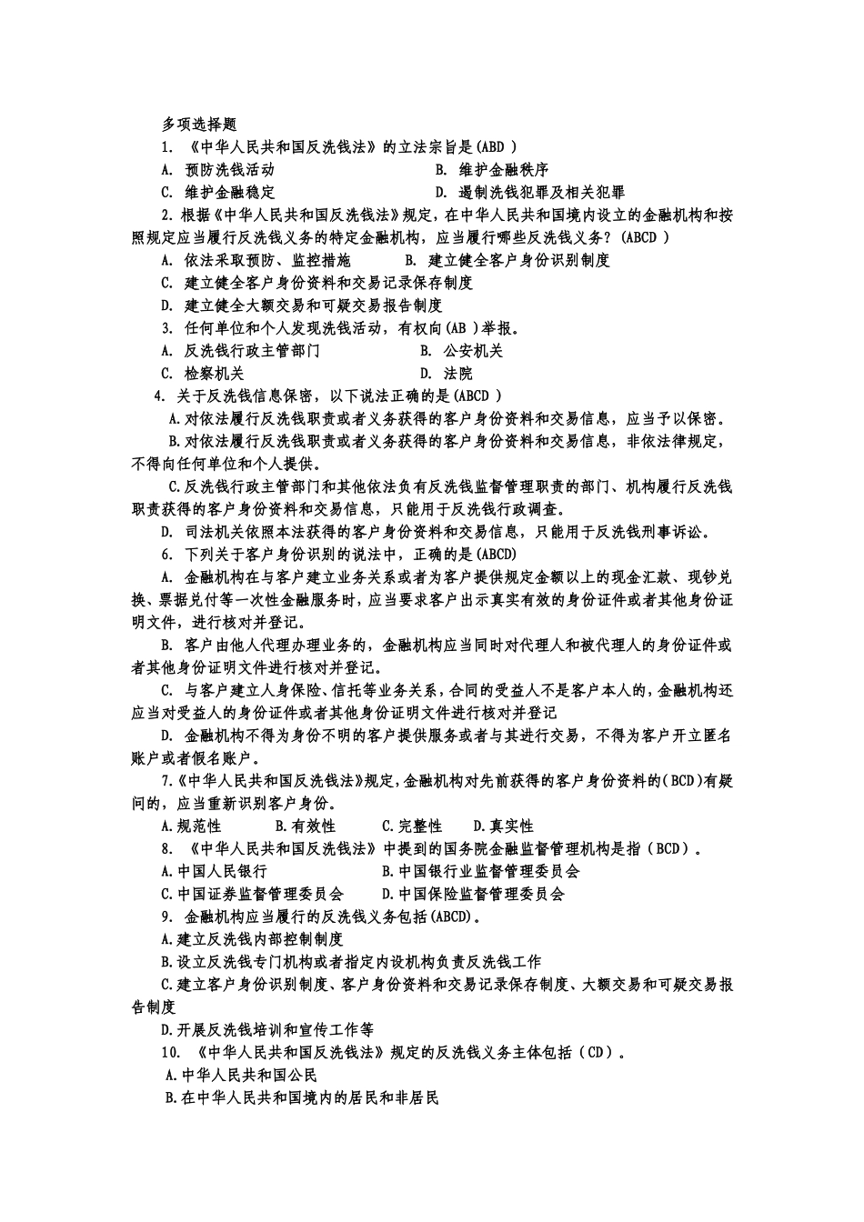 《中华人民共和国反洗钱法》测试试题_第1页