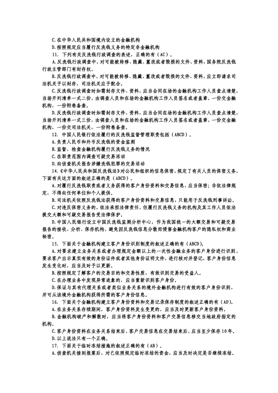 《中华人民共和国反洗钱法》测试试题_第2页