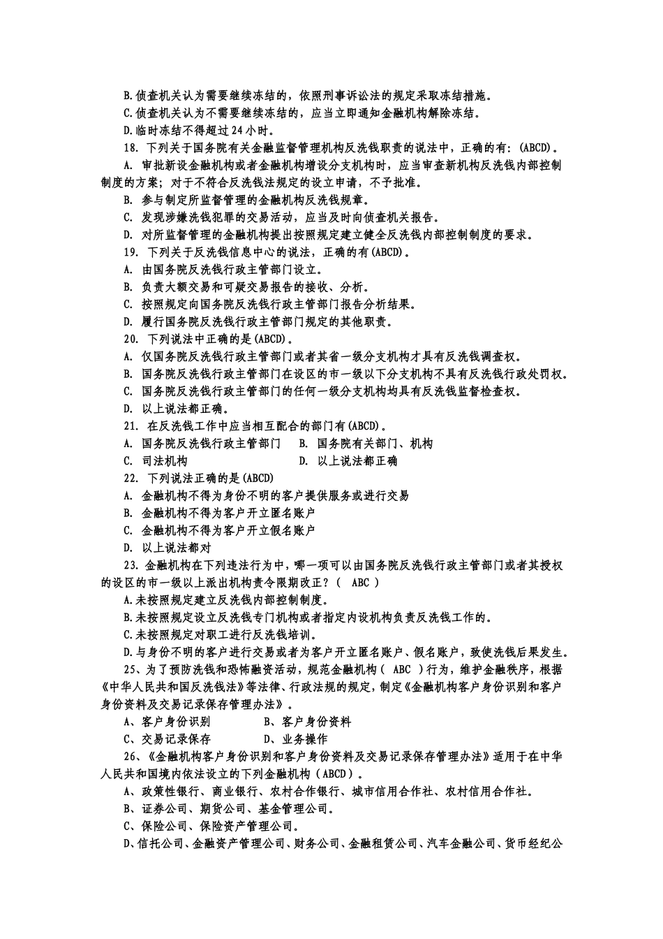 《中华人民共和国反洗钱法》测试试题_第3页