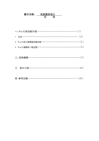 电饭煲设计和实现 机械工程专业