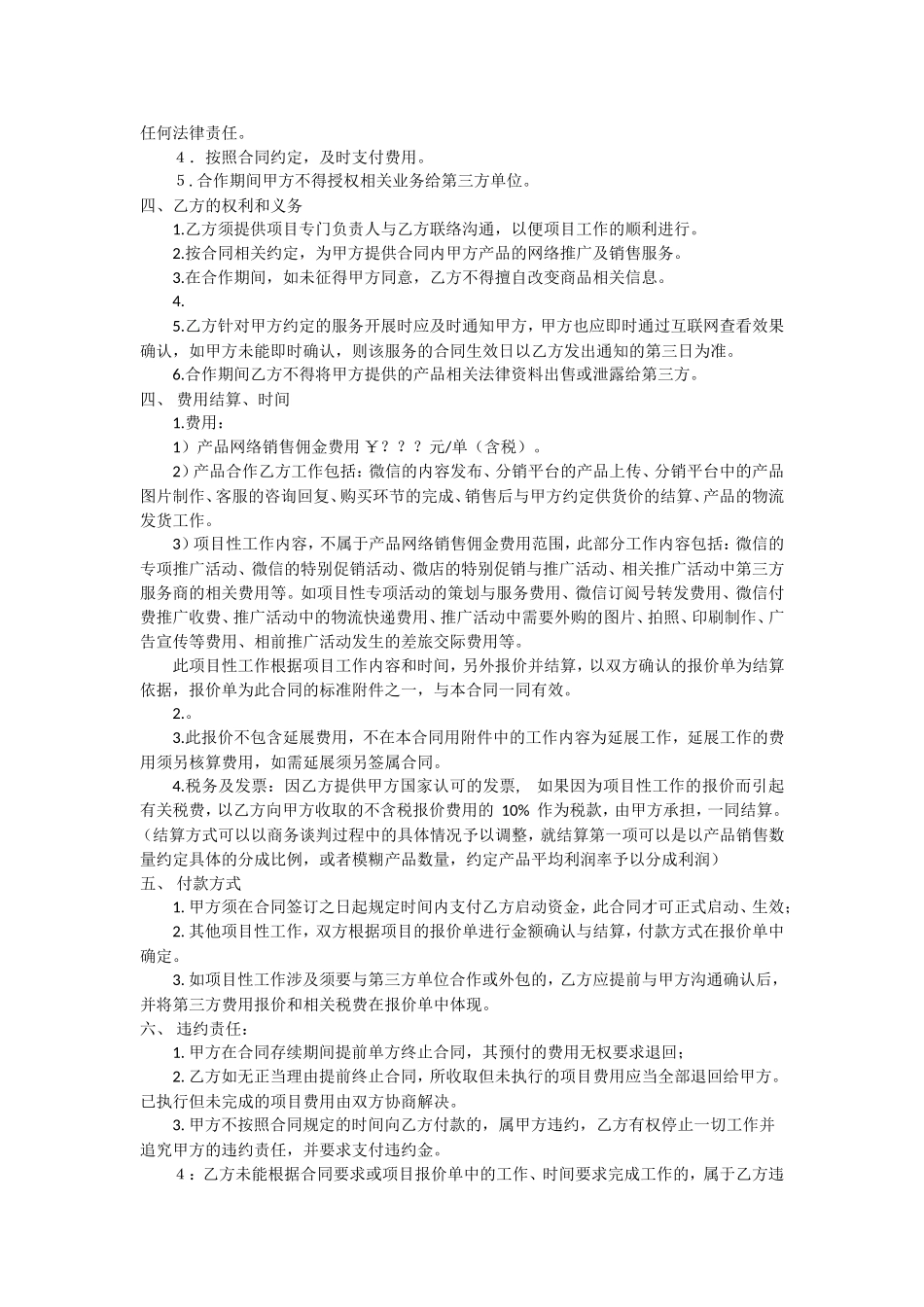 公司微店营销服务合同书_第2页