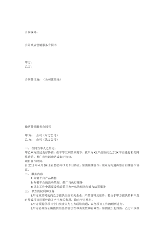 公司微店营销服务合同书