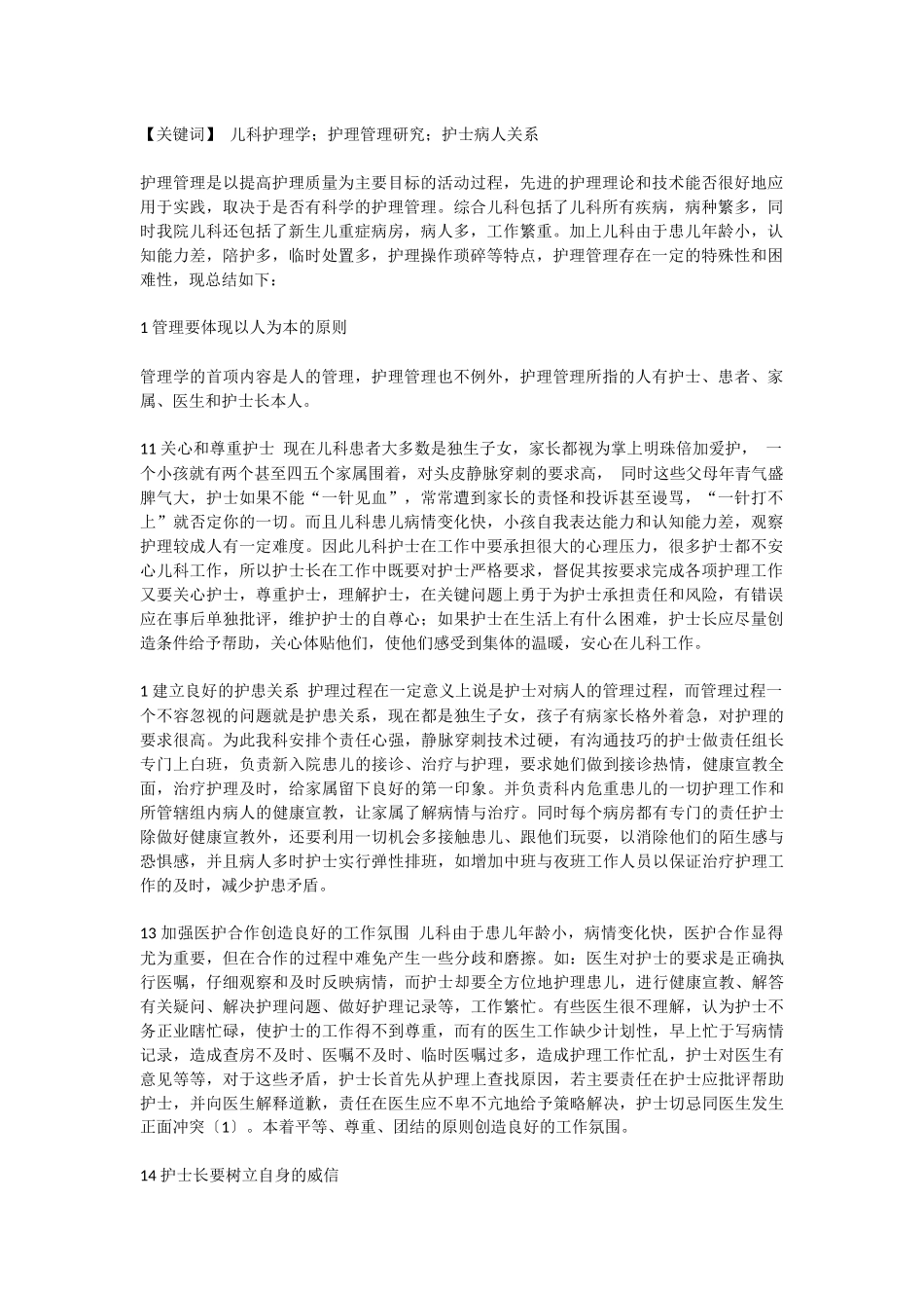 儿科护理学护理管理研究护士病人关系分析研究  高级护理专业_第1页