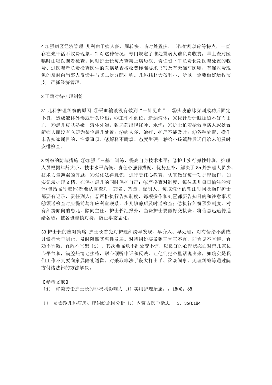 儿科护理学护理管理研究护士病人关系分析研究  高级护理专业_第3页